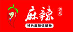 麻辣诱惑