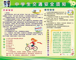 中学生交通安全须知