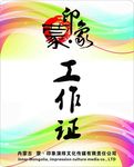 工作证