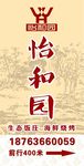 怡和园灯箱牌子