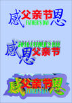 感恩父亲节