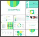 清新PPT   简约PPT