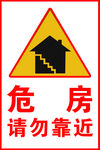 危房请勿靠近标志
