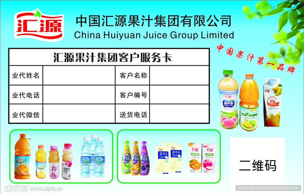 汇源果汁集团客户服务卡