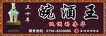 皖酒王