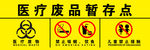 医疗废品暂存点
