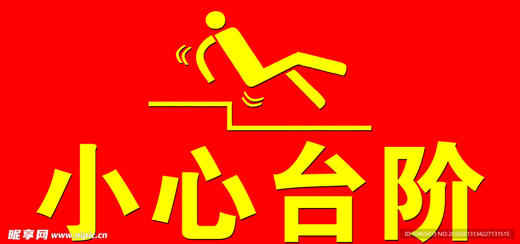小心台阶