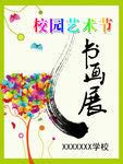 学校艺术节书画展