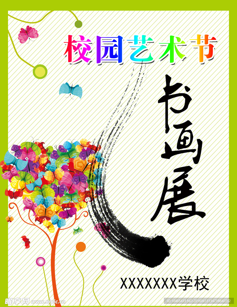 学校艺术节书画展