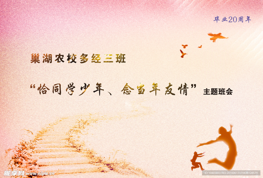 毕业20周年