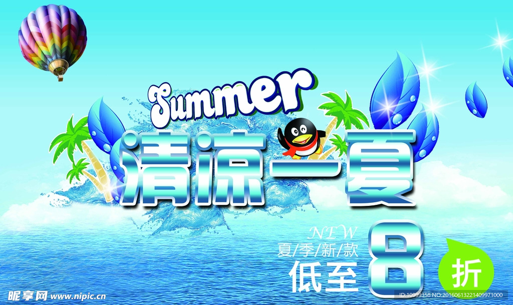 清凉夏季