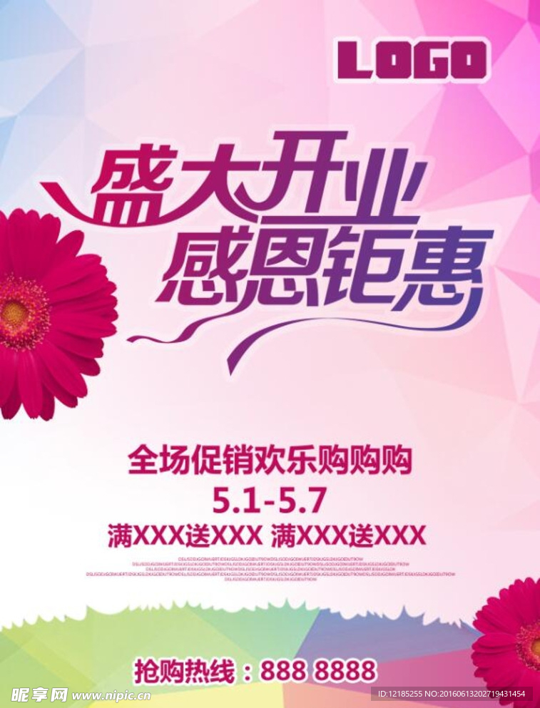 盛大开业 感恩钜惠