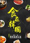 韩国美食海报