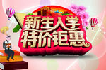 新生入学特价钜惠