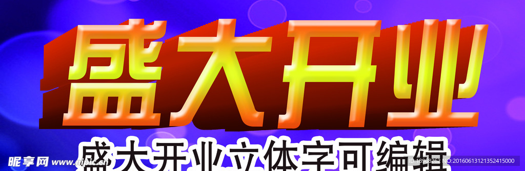 盛大开业立体字