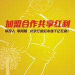 加盟合作共享红利