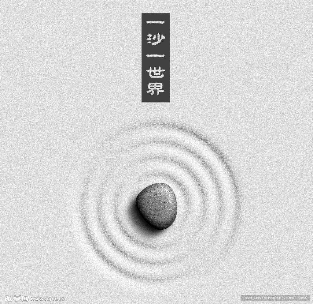 禅意沙石画境