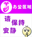 请保持安静