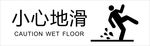 小心地滑