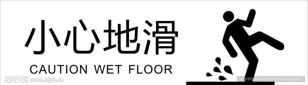 小心地滑