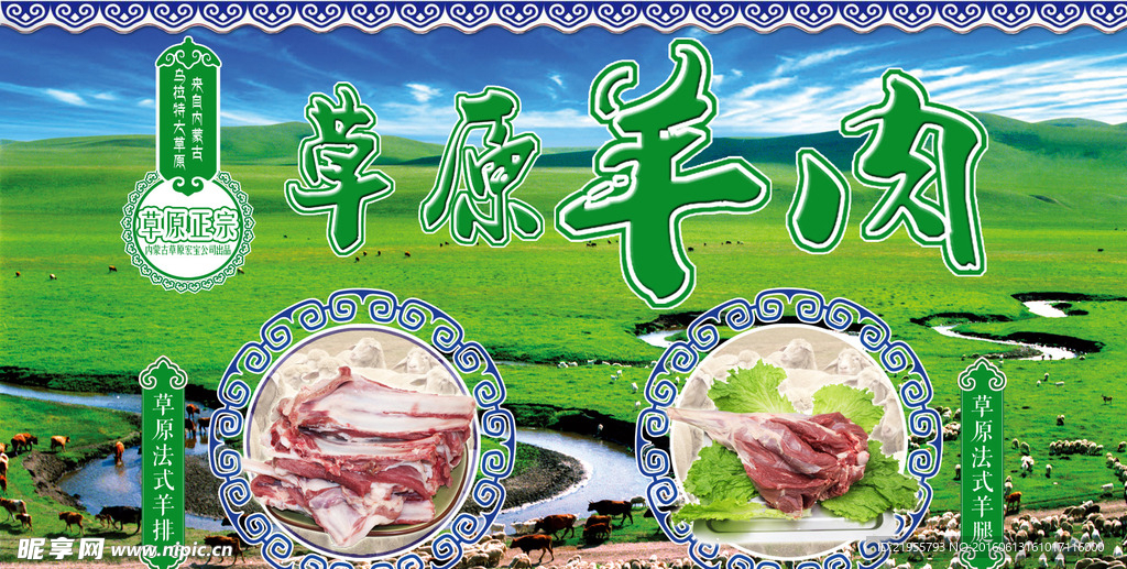 草原羊肉海报