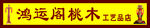 桃木