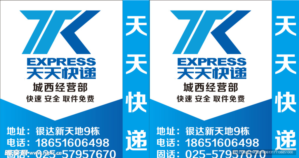 天天快递