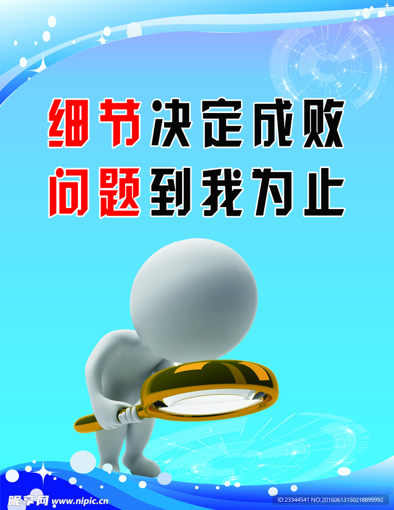 细节决定成败