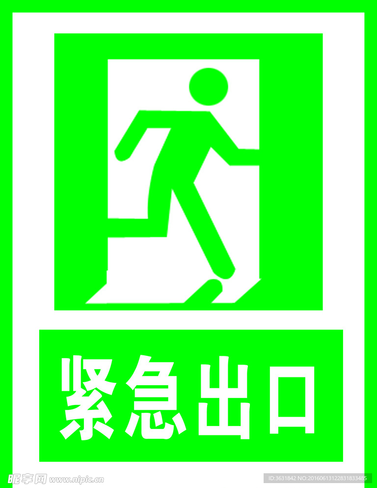 紧急出口