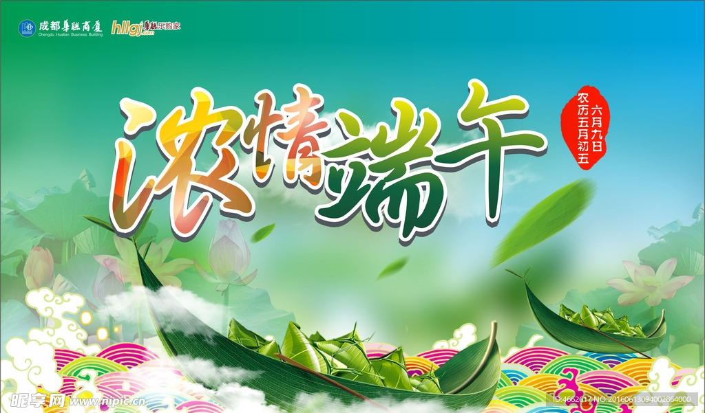 浓情端午