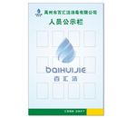 人员公示栏