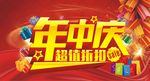 年中庆 超值折扣