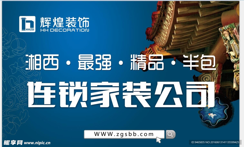 辉煌家装