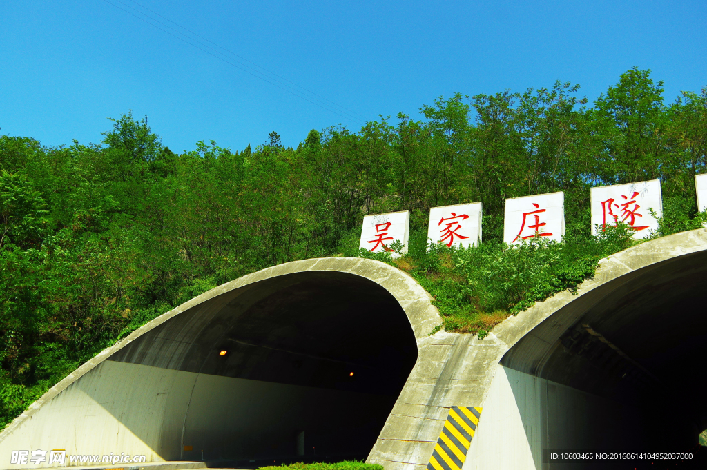 交通风景 吴家庄隧道