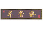 中式美食餐饮企业LOGO门头