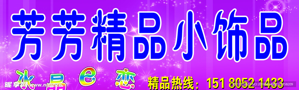 饰品招牌