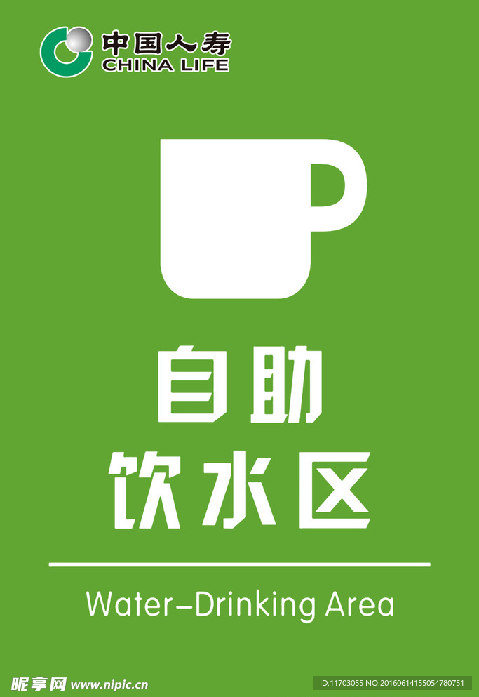 中国人寿  自助饮水区