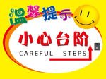 温馨提示 小心台阶
