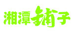 湘潭铺子logo