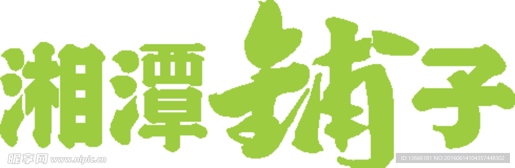 湘潭铺子logo