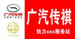 广汽传祺 牌匾