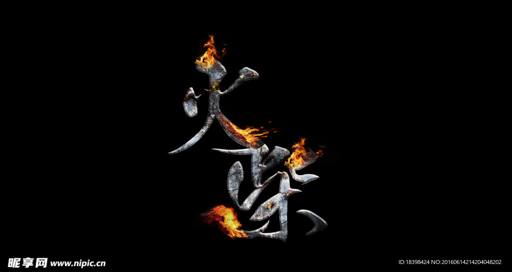 金属文字 火柴