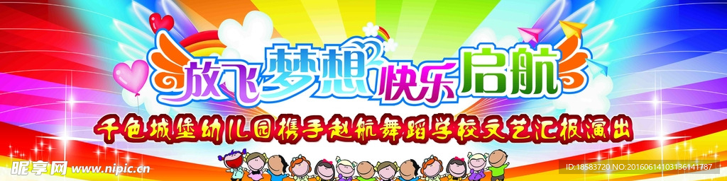 放飞梦想 快乐启航