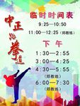 跆拳道 临时时间表