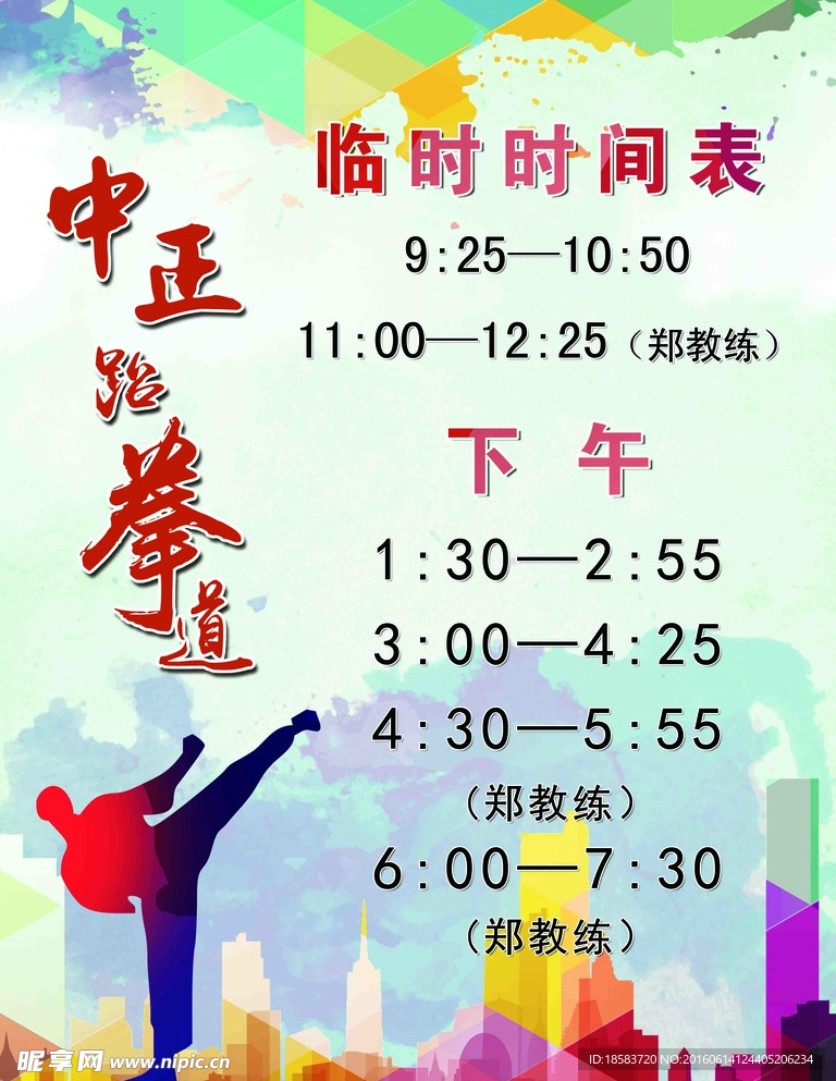 跆拳道 临时时间表