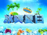 冰爽夏日