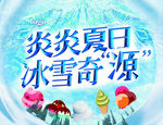 炎炎夏日冰雪奇源