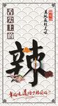 舌尖上的辣海报