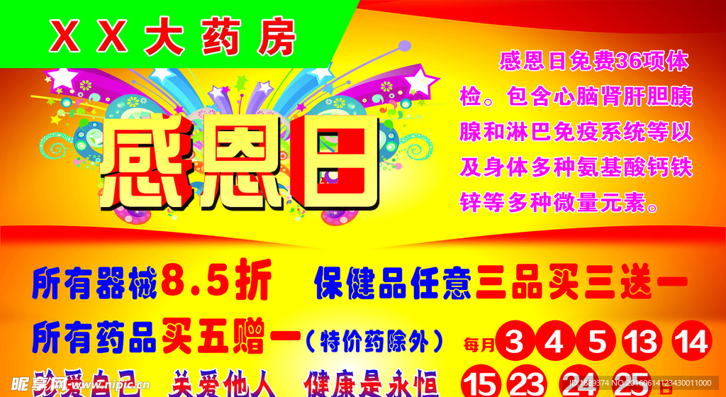 药房感恩日