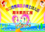 幼儿园期末素质汇报晚会